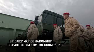 Юнармейцам показали ракетный комплекс «Ярс»