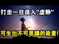 打坐如何凝聚能量？一旦進入這種“虛靜”狀態，能量源源不斷！太可怕了！