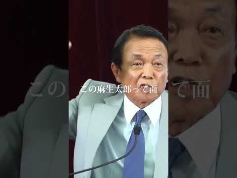 麻生太郎 つかみの挨拶 麻生太郎 Shorts