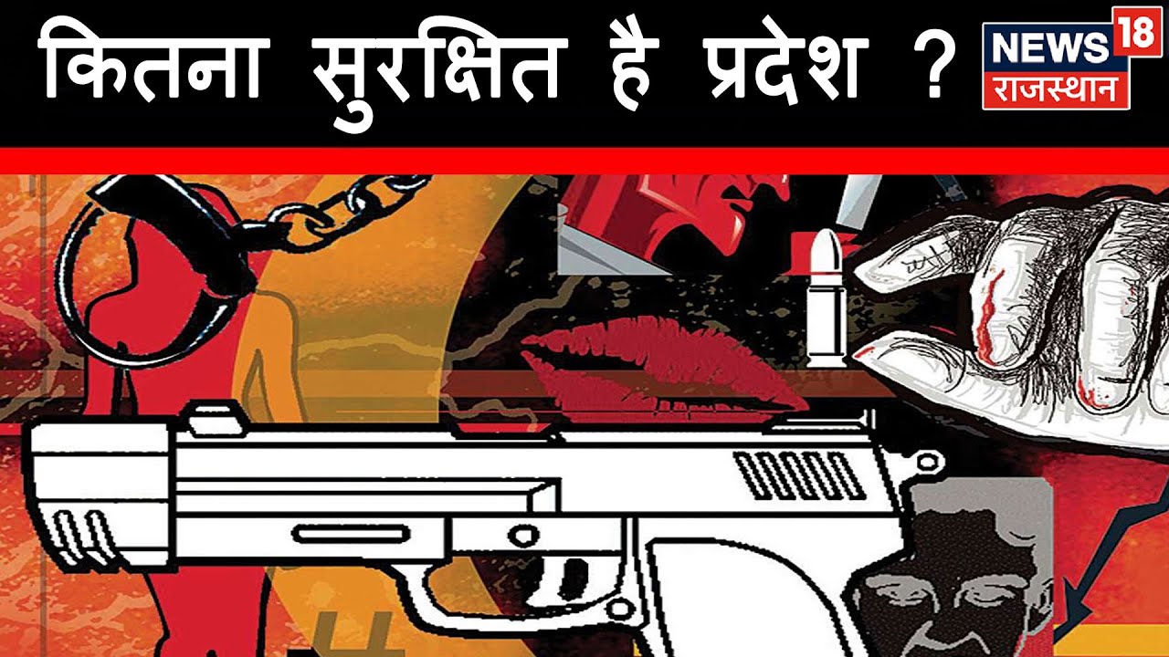 कितना सुरक्षित है प्रदेश ? | Special  Report