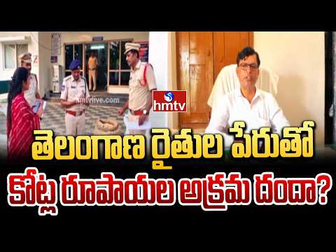 తెలంగాణ రైతుల పేరుతో కోట్ల రూపాయల అక్రమ దందా? | Telangana | hmtv - HMTVNEWS