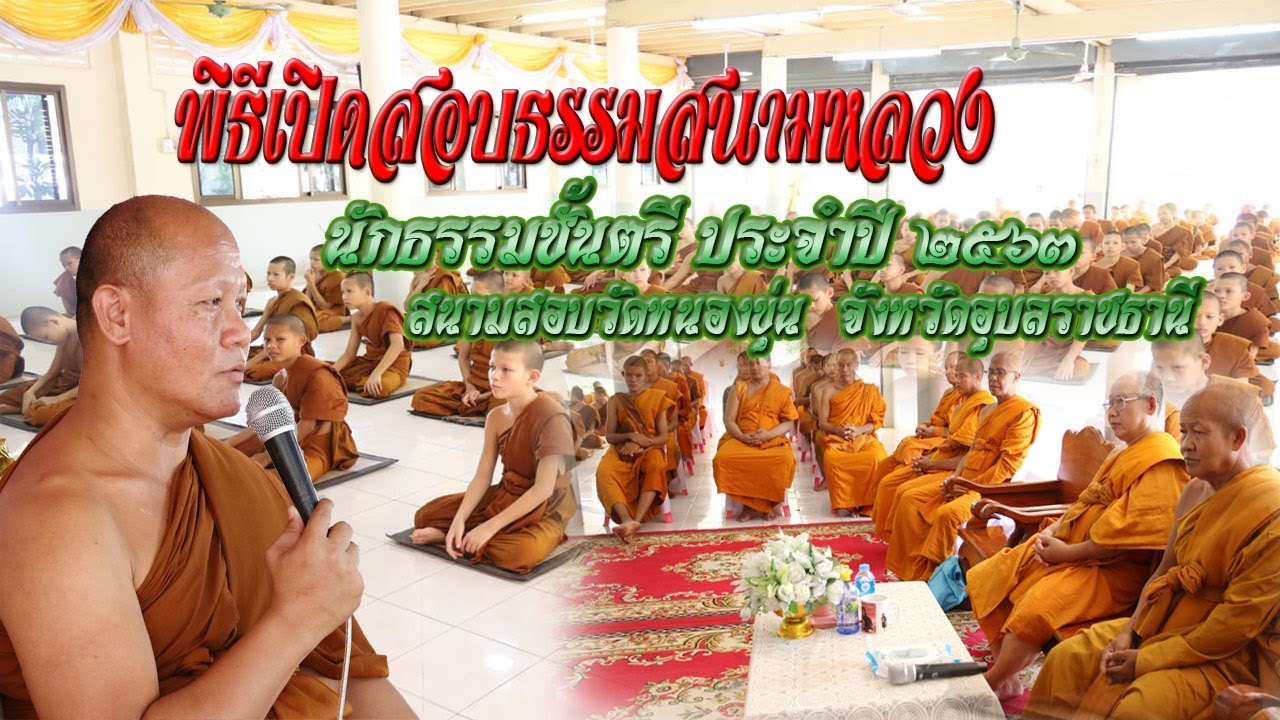 พิธีเปิดสอบธรรมสนามหลวง นักธรรมชั้นตรี ประจำปี ๒๕๖๓ สมัยที่ ๑  สนามสอบวัดหนองขุ่น ๒๖ กันยายน ๒๕๖๓