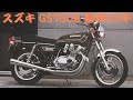 旧車カタログ スズキ GS750E 昭和53年 suzuki gs750e
