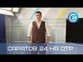 Саратов 24 на ОТР | 4 июня