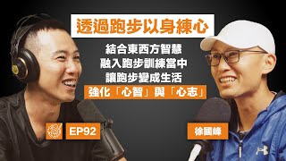 EP92｜徐國峰：隱居花蓮，結合西方運動科學和東方儒道思想的跑步哲人，終於將他悟出的「以身練心」完整法門公諸於世