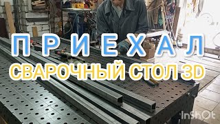 Приехал СВАРОЧНЫЙ СТОЛ 3D!!! КАК выглядит теперь МАСТЕРСКАЯ???