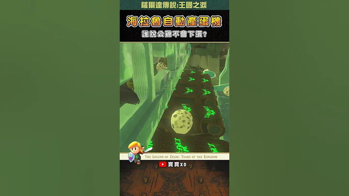 【王国之泪】超扯的海拉鲁自动产蛋机! 谁说公鸡不会下蛋? #Shorts ｜萨尔达传说｜ - 天天要闻