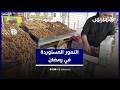 التمور الأجنبية تغزو أسواق المغرب والإقبال يتزايد عليها في رمضان