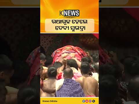 ରଥାରୂଢ ହେଲେ ଦେବୀ ସୁଭଦ୍ରା #knewsodisha