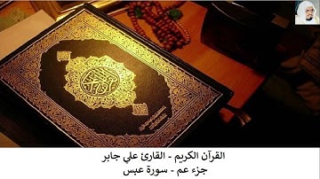 القرآن الكريم - علي جابر - جزء عم ( بدون اعلانات )