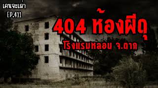 404 ห้องผีดุ โรงแรมหลอน จ.ตาก | เรื่องผี EP.411