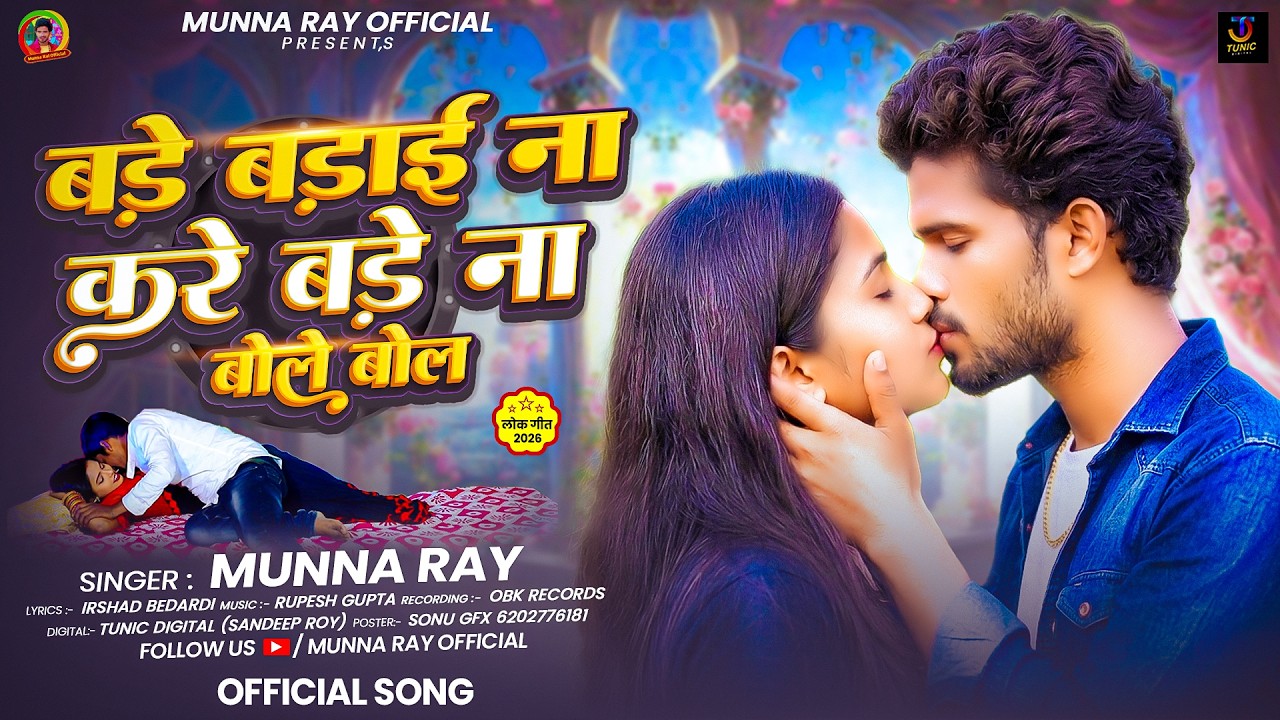 Munna Rai बड़े बड़ाई ना करें बड़े ना बोले बोल | #Munna Rai & #Beauty Singh का ...