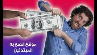 اربح 3$ من الانترنيت دون مجهود مجانا (للمبتدئين)??