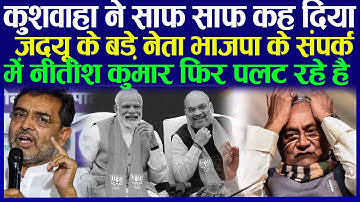 कुशवाहा ने साफ़ साफ़ कह दिया जदयू के बड़े नेता भाजपा के संपर्क में नीतीश कुमार फिर पलट रहे है ?