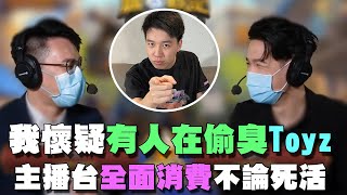 【爐石精彩比賽】我懷疑有人在偷臭Toyz！主播台全面消費不論死活！ | 2021大師職業賽 S2