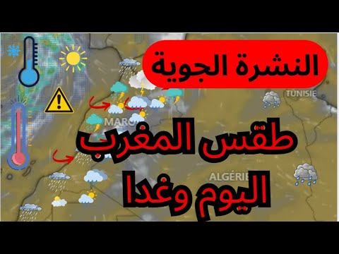 طقس المغرب غدا الاحوال الجوية المرتقبة مرتقبة طقس أخبار طقس أخبار المغرب