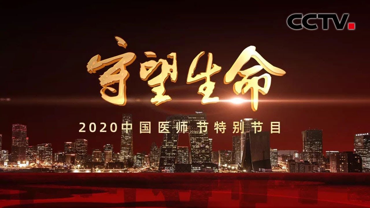 Download CCTV4《守望生命—2020中国医师节特别节目》8月18日 19：30 敬请关注！| CCTV中文国际