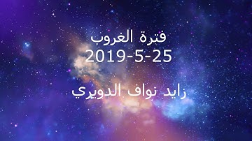 فترة الغروب من الإذاعة الأردنية إذاعة القرآن الكريم بتاريخ 25-5-2019
