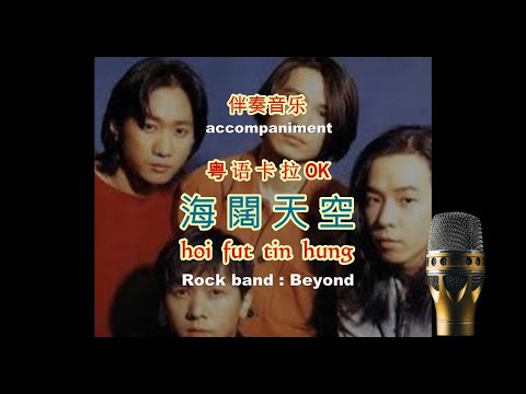海 阔 天 空  , 粤语卡拉OK , ( 伴奏音乐 ) . HOI FUT TIN HUNG , Cantonese accompaniment music,  Cantonese Karaoke