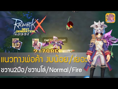 Ragnarok X: Next gen (ROX)#19 แแนวทาง พ่อค้างบน้อย/เยอะ (ขวาน2มือ/ขวานโล่/Normal/Fire)