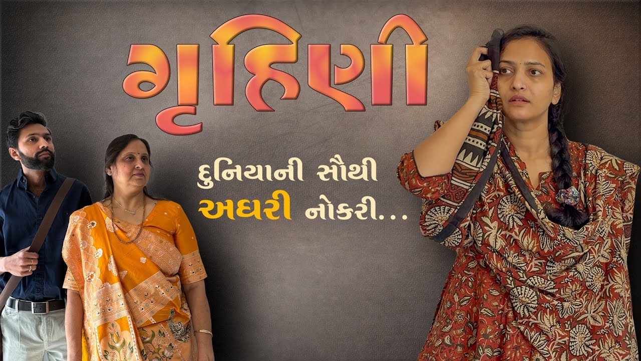 દુનિયાની સૌથી અઘરી નોકરી કરનાર #justkajalthings #gruhini #kajalkevadiya #shortfilmgujarati 