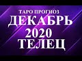 ТЕЛЕЦ.  ТАРО  прогноз. ДЕКАБРЬ 2020. Новогодний сюрприз. События.  Что будет?  Онлайн гадание.