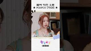 키즈 어플로 보던 프로그램에.. 출연자로 등장