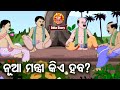 Nua mantri kie haba     odia full comedy  odia moral story  huke hu tv