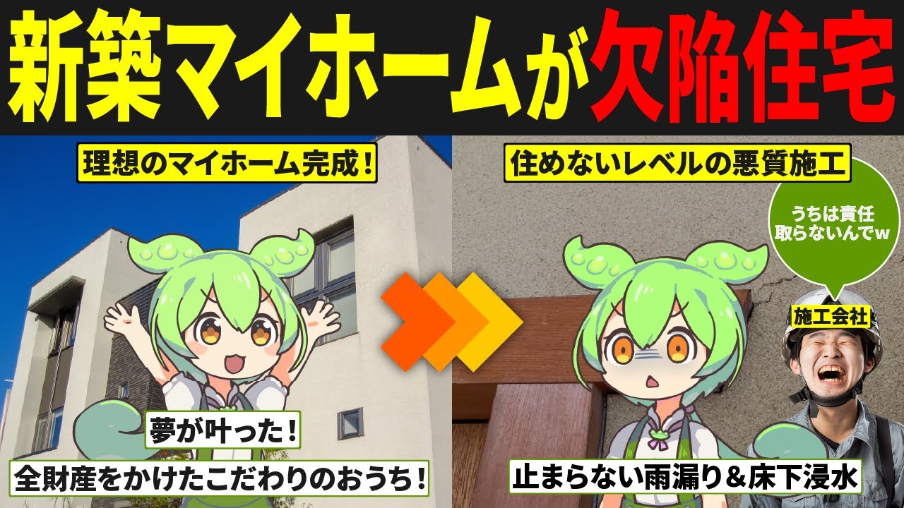 念願の新築マイホームが欠陥住宅だったずんだもんの末路