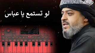 عزف قصيدة لو تستمع يا عباس | موعود الك |  ترجمتي على الكيبورد