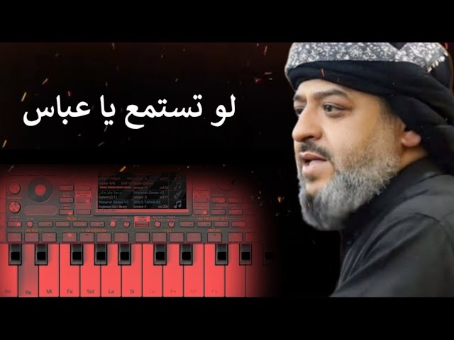 عزف قصيدة لو تستمع يا عباس | موعود الك |  ترجمتي على الكيبورد