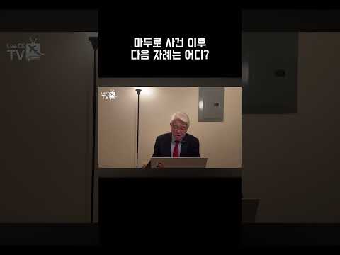 마두로 사건 이후 다음 차례는 어디?