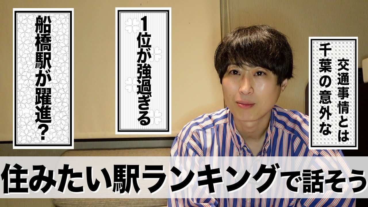 【住みたい駅ランキング】地元船橋が躍進？風物詩ランキングを考察【あふたーすくーる #704 】