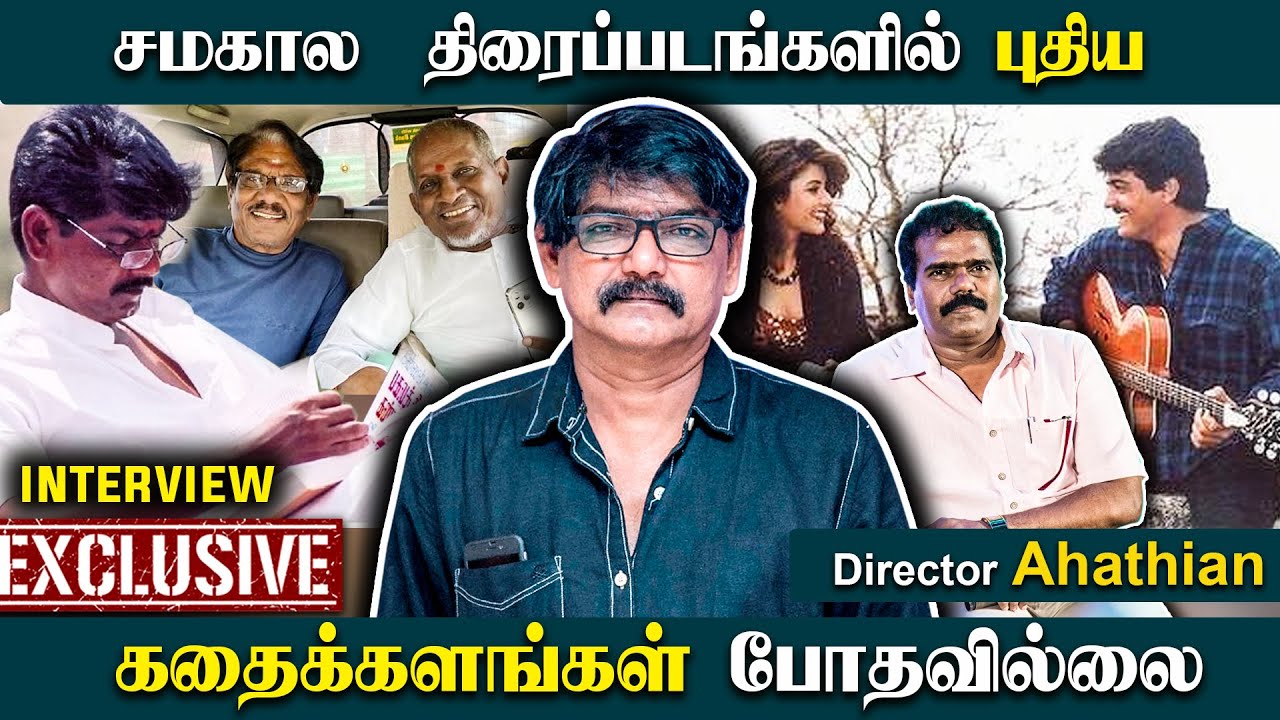 சமகால  திரைப்படங்களில் புதிய கதைக்களங்கள் போதவில்லை -Director Ahathian Exclusive Interview | Part 01