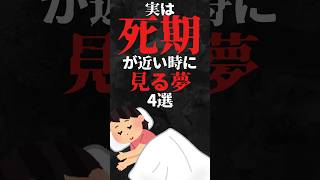 実は死期が近い時に見る夢4選…。#雑学#心理学#占い#スピリチュアル#都市伝説#怖い話#心霊#shorts