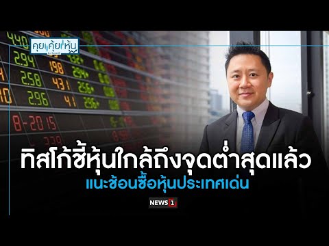 ทิสโก้ สํานักงานใหญ่ 2022 New ทิสโก้ชี้หุ้นใกล้ถึงจุดต่ำสุดแล้ว แนะช้อนซื้อหุ้นประเทศเด่น : คุย คุ้ย หุ้น 01/03/2022 ช่วงที่1