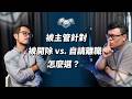 薪水小偷的極限在哪裡？｜EP122｜管理通靈信箱
