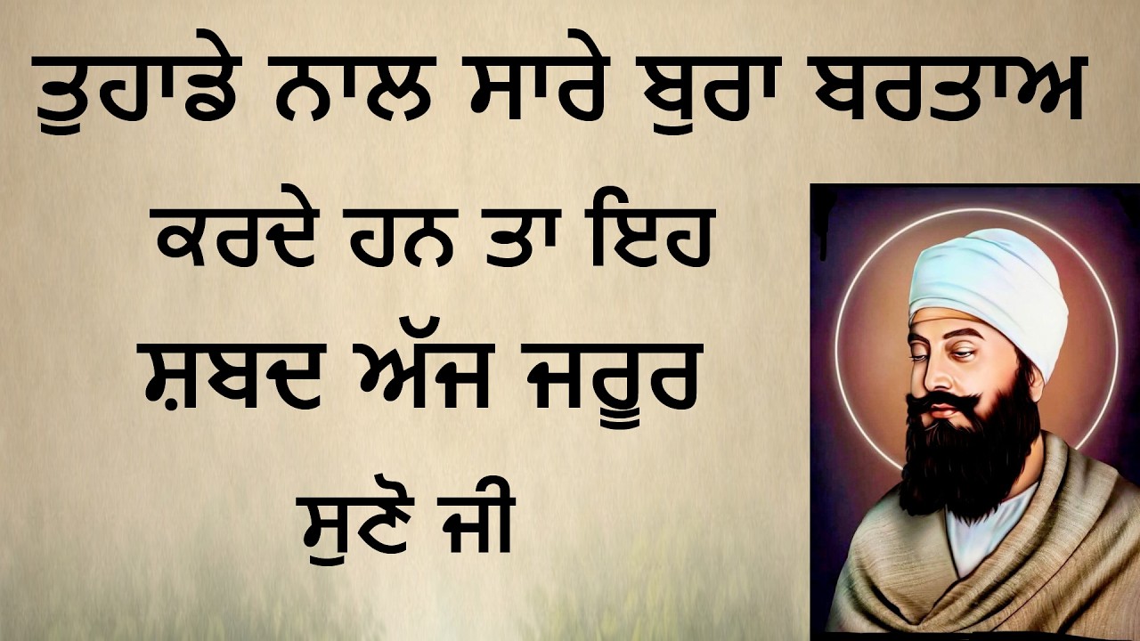 ਤੁਹਾਡੇ ਨਾਲ ਸਾਰੇ ਬੁਰਾ ਬਰਤਾਅ ਕਰਦੇ ਹਨ ਤਾ ਇਹ ਸ਼ਬਦ ਅੱਜ ਜਰੂਰ ਸੁਣੋ ਜੀ | Shabad Kirtan Nanak