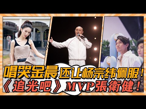 唱哭金晨，還讓楊宗緯佩服！《追光吧》的MVP，張衛健算一個！#《追光吧》#王晰#迪瑪希#陳楚生#韓宇#尼坤#吳鎮宇#張衛健#劉也#吳建豪#秦奮#周曉鷗#沙寶亮#滿江#尚九熙#張曉龍#金星#金晨#楊宗緯