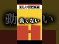 新しいギミックはこのゲームだとただの処刑道具なんだよなぁ【Level Devil】 #shorts