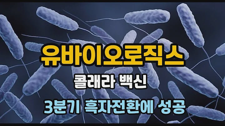 유바이오로직스 10.29  흑자전환 52주 고가