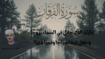 سورة الفرقان للشيخ محمد صديق المنشاوى | تلاوة لا يمكن ان تجد كلمات لتصفها |من الآية 53 إلي الآية 62