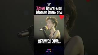 1세대 여신 강수지 뼈말라 시절 실물보면 놀라는 이유! #kpop #예능 #뮤직 #레트로