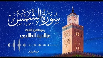 سورة الشمس- تلاوة بالصيغة المغربية للقارئ عز الدين الطالبي