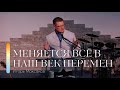 Проповедь &quot;Меняется всё в наш век перемен&quot; | Игорь Максаков | 20.08.2023