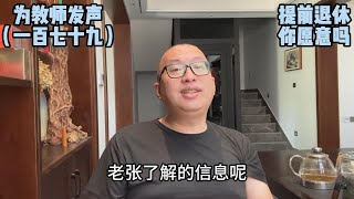 提前退休，如果有的选，你会选择退呢？还是会选择留