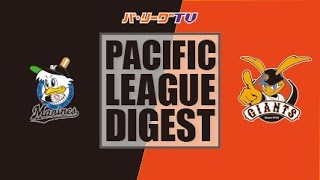 2017年3月18日 千葉ロッテ対読売 試合ダイジェスト