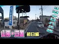 【3泊4日のお仕事】山陽・四国方面・初日編です🚌