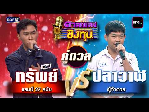 ปลาวาฬ (ผู้ท้าดวล) vs ทรัพย์ (แชมป์ 27 สมัย) | Highlight ดวลเพลงชิงทุน2026 Ep.2146 | 17 เม.ย. 69