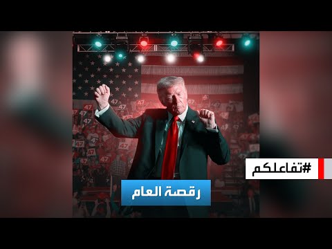 تفاعلكم شاهد رقصة ترامب الأيقونية تلف العالم